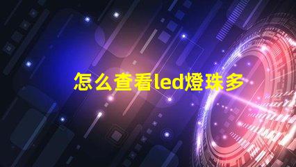 怎么查看led燈珠多少v