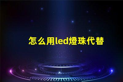 怎么用led燈珠代替鹵素