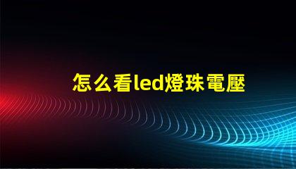 怎么看led燈珠電壓