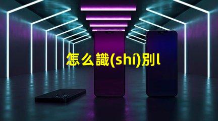 怎么識(shí)別led燈珠多少瓦