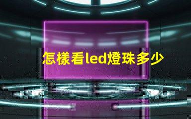 怎樣看led燈珠多少伏