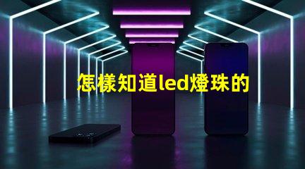 怎樣知道led燈珠的波長