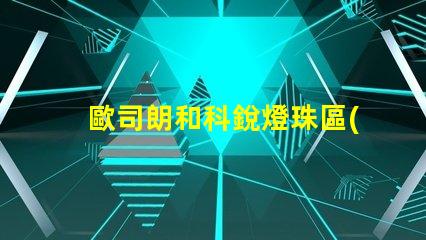 歐司朗和科銳燈珠區(qū)別？