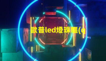 歐普led燈珠驅(qū)動(dòng)電壓