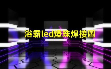 浴霸led燈珠焊接圖