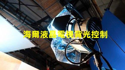 海爾液晶電視背光控制電路的OB3350的7腳開機電壓從1.7伏降至0.5伏高壓也隨之降低