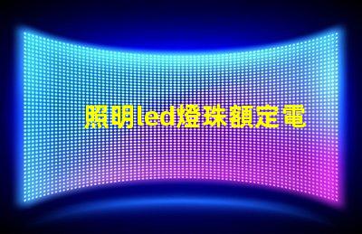 照明led燈珠額定電流