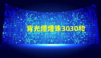 背光燈燈珠3030和3535區(qū)別是什么？