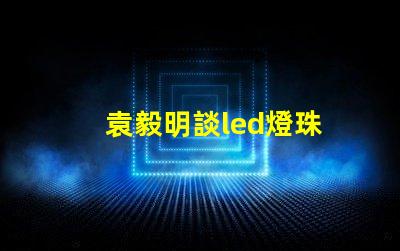 袁毅明談led燈珠