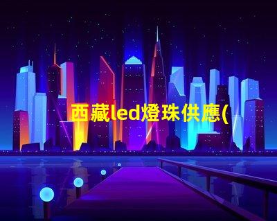 西藏led燈珠供應(yīng)商