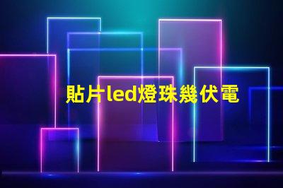 貼片led燈珠幾伏電壓