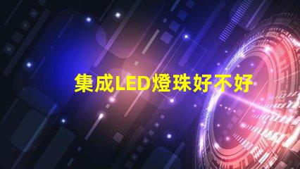 集成LED燈珠好不好