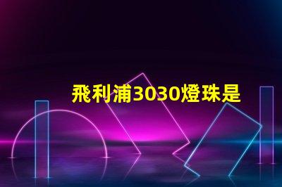 飛利浦3030燈珠是額定輸入電壓和電流是多少