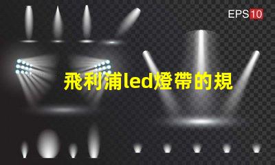 飛利浦led燈帶的規(guī)格60或者120是什么意思？